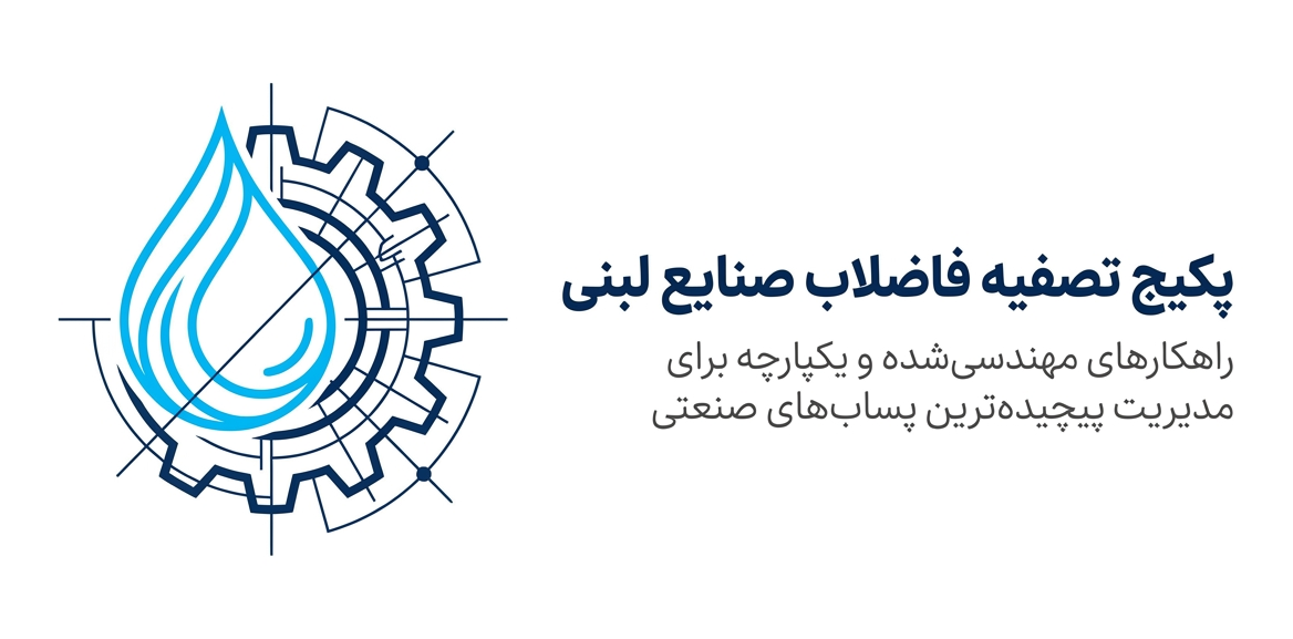 تصفیه فاضلاب کارخانه لبنیات