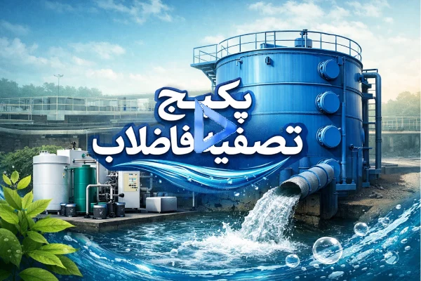 معرفی پکیج تصفیه فاضلاب بهداشتی یا انسانی