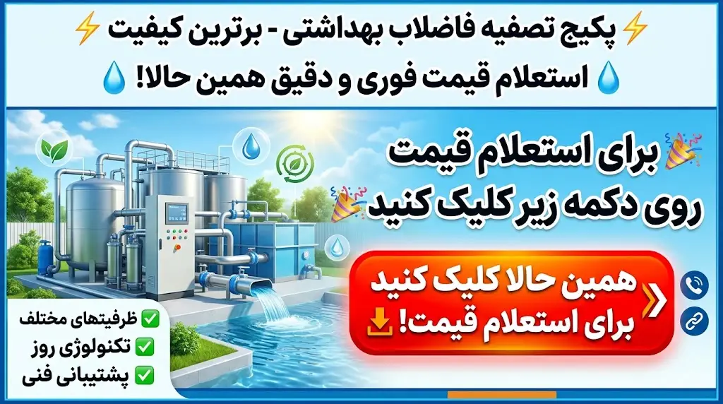 قیمت پکیج تصفیه فاضلاب بهداشتی