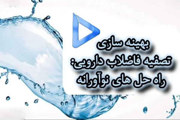 تصفیه فاضلاب دارویی