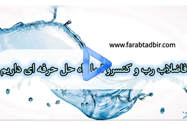 تصفیه فاضلاب صنایع کنسرو