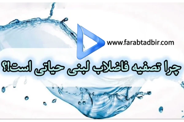 تصفیه فاضلاب لبنی