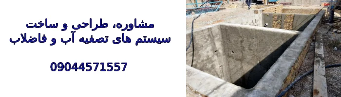 مشاوره، طراحی و ساخت سیستم های تصفیه آب و فاضلاب