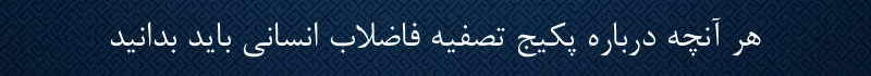 دانستنی های پکیج تصفیه فاضلاب انسانی