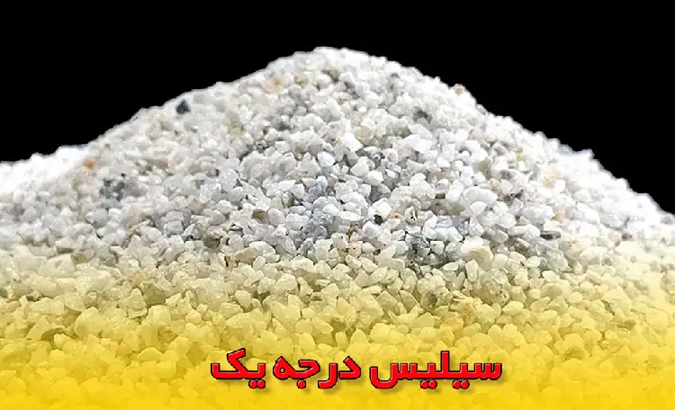 سیلیس درجه یک