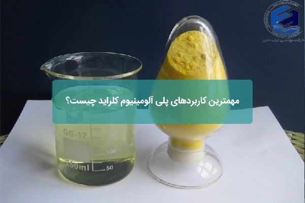 قیمت پلی آلومینیوم کلراید