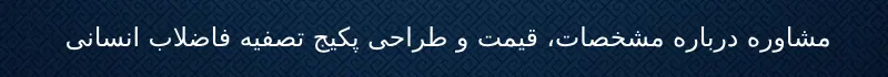 مشاوره پکیج تصفیه فاضلاب انسانی