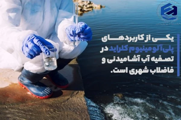 نحوه تصفیه آب با PAC