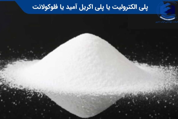 کاربرد پلی الکترولیت در تصفیه آب