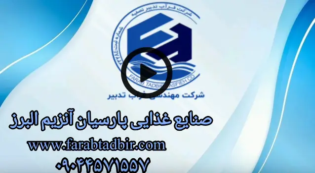 ویدئو تصفیه فاضلاب پارسیان آنزیم البرز