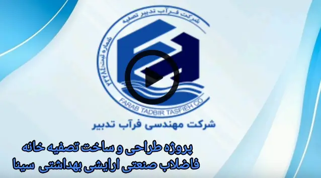 ویدئو پروژه تصفیه فاضلاب آرایش و بهداشتی سینا