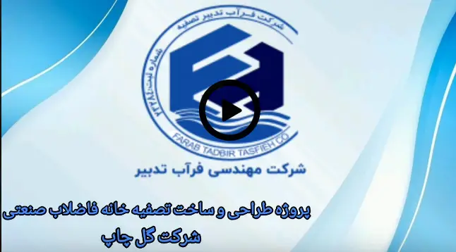 ویدئو پروژه تصفیه فاضلاب صنعتی گل چاپ