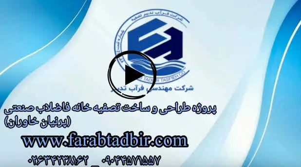 پروژه تصفیه فاضلاب صنعتی پرنیان خاورمیانه