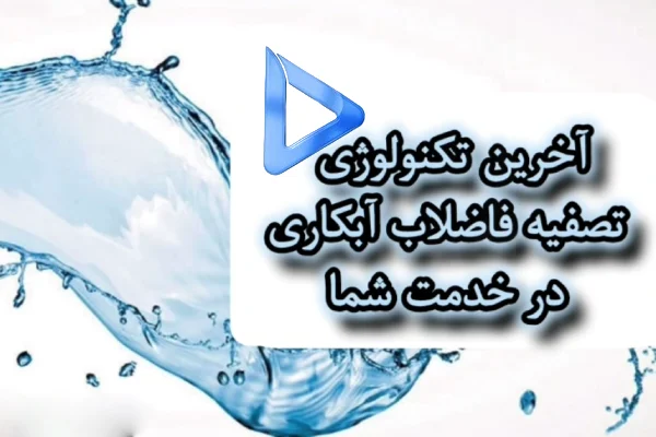 تصفیه فاضلاب آبکاری
