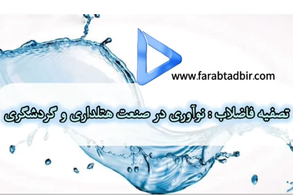 تصفیه فاضلاب صنعت هتلداری