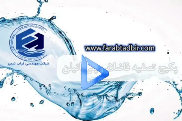 پکیج تصفیه فاضلاب پلی اتیلنی