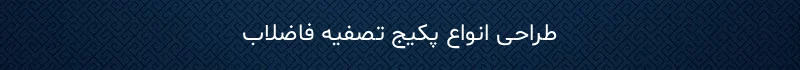 طراحی انواع پکیج تصفیه فاضلاب