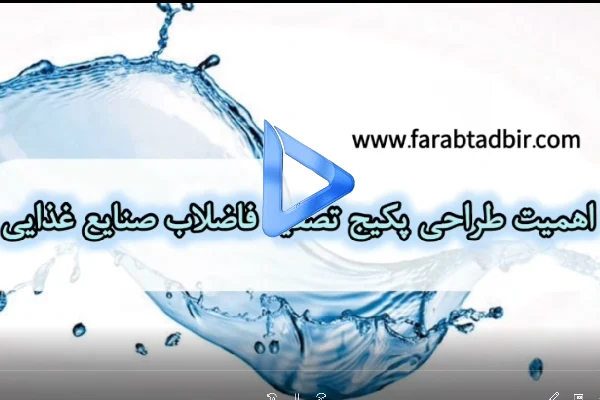 طراحی پکیج تصفیه فاضلاب صنایع غذایی
