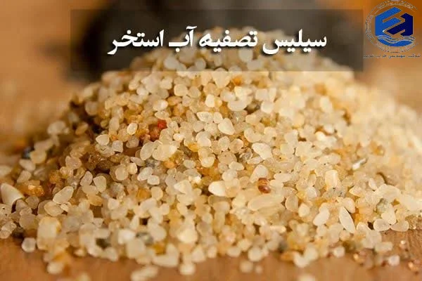 کاربرد سیلیس های کریستالی