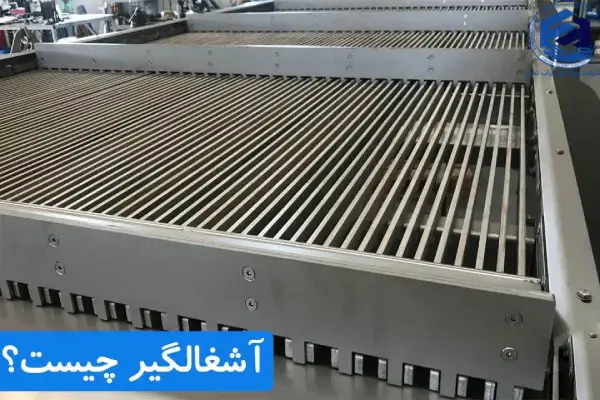 آشغالگیر چیست