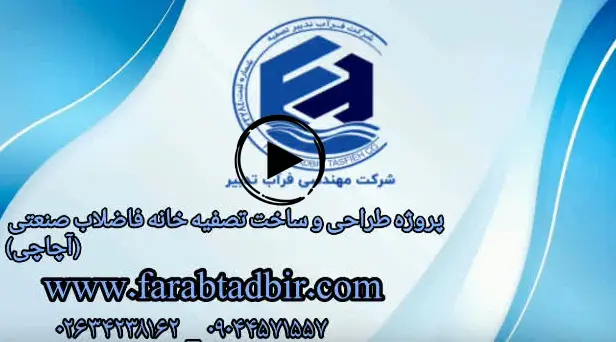 پروژه تصفیه فاضلاب صنعتی آچاچی