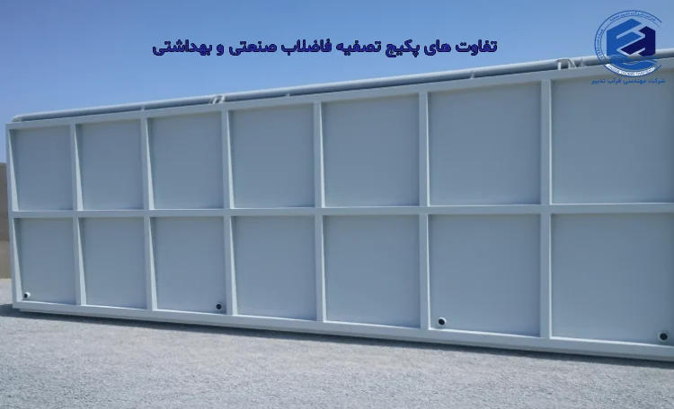 تفاوت های پکیج تصفیه فاضلاب صنعتی و بهداشتی