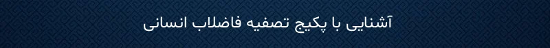 آشنایی با پکیج تصفیه فاضلاب انسانی